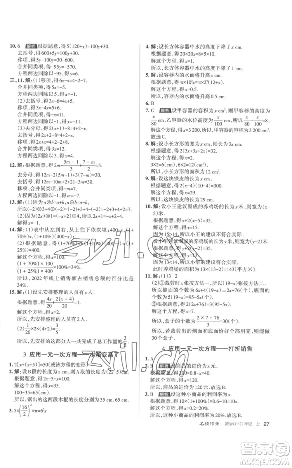 北京教育出版社2022秋季名校作業(yè)七年級上冊數(shù)學北師大版參考答案