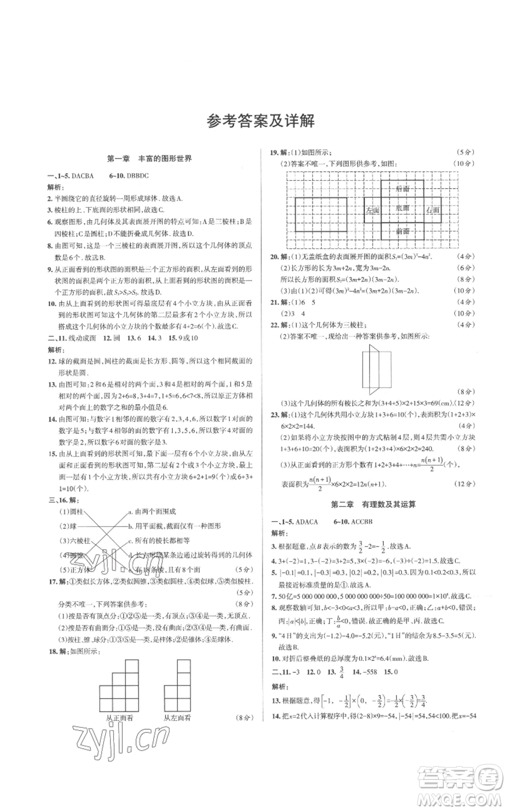 北京教育出版社2022秋季名校作業(yè)七年級上冊數(shù)學北師大版參考答案