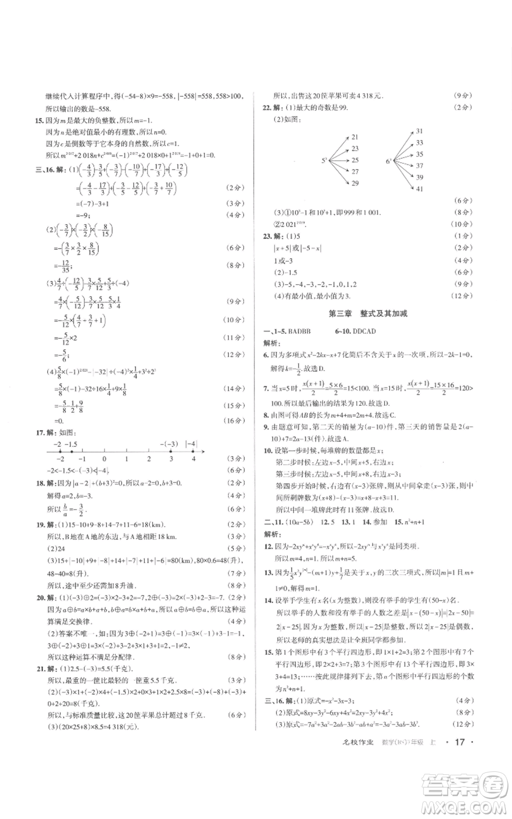 北京教育出版社2022秋季名校作業(yè)七年級上冊數(shù)學北師大版參考答案