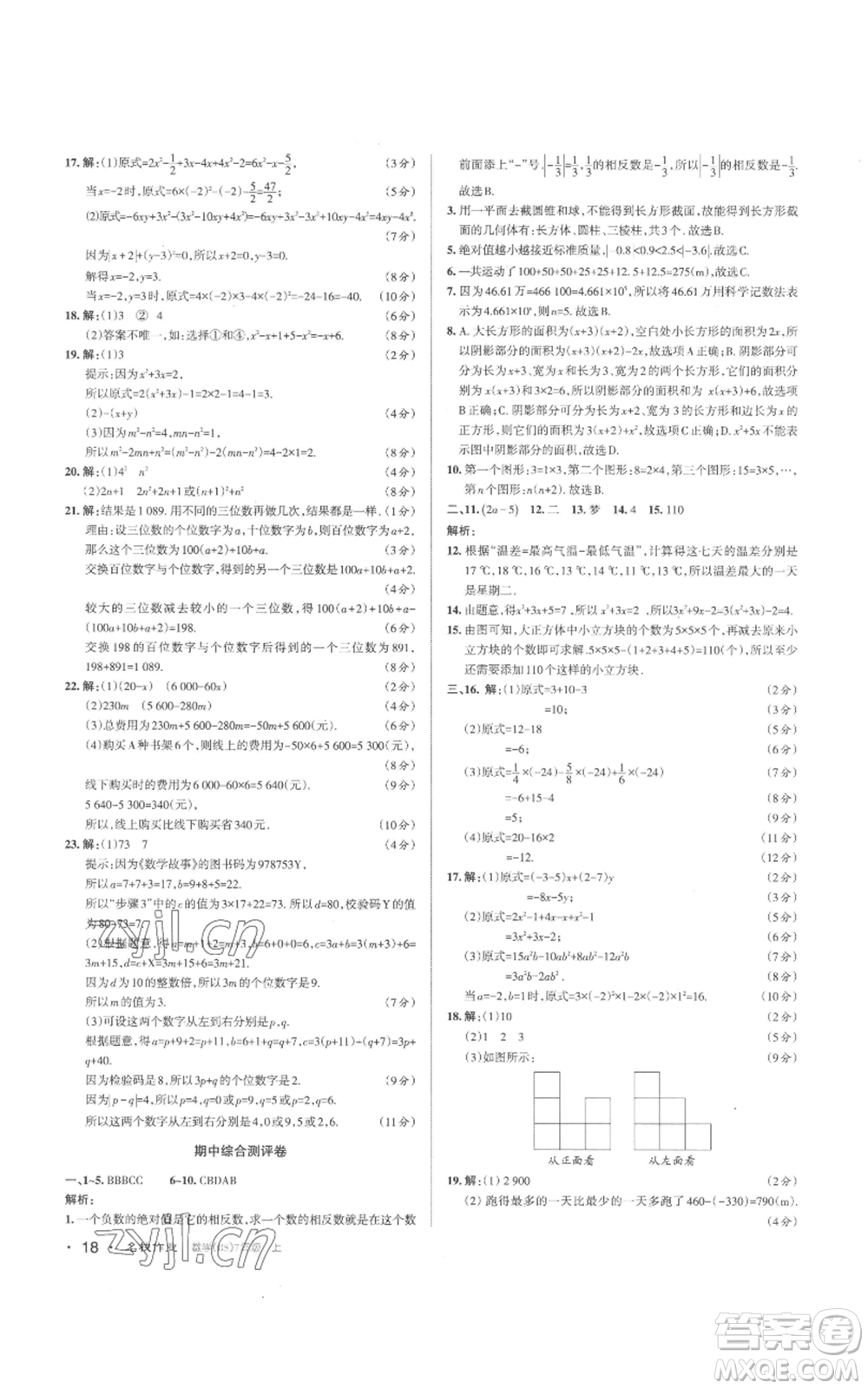 北京教育出版社2022秋季名校作業(yè)七年級上冊數(shù)學北師大版參考答案