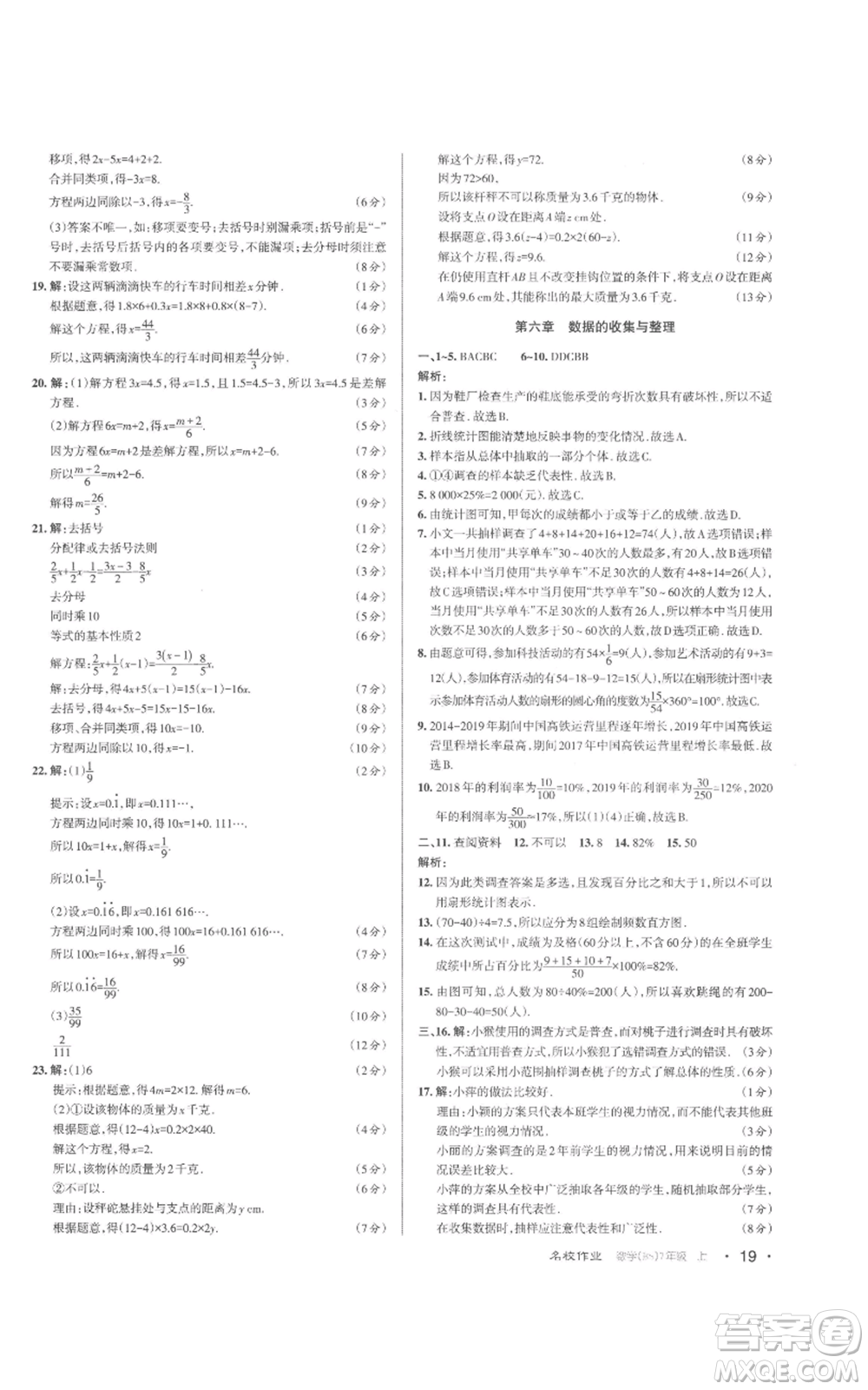 北京教育出版社2022秋季名校作業(yè)七年級上冊數(shù)學北師大版參考答案