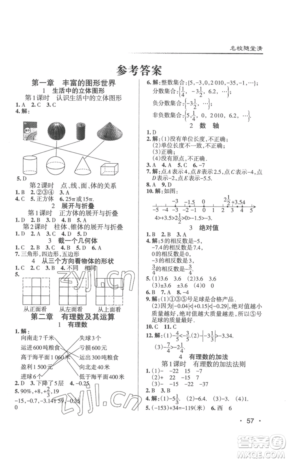 北京教育出版社2022秋季名校作業(yè)七年級上冊數(shù)學北師大版參考答案