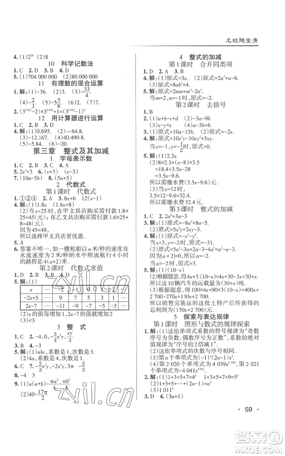 北京教育出版社2022秋季名校作業(yè)七年級上冊數(shù)學北師大版參考答案