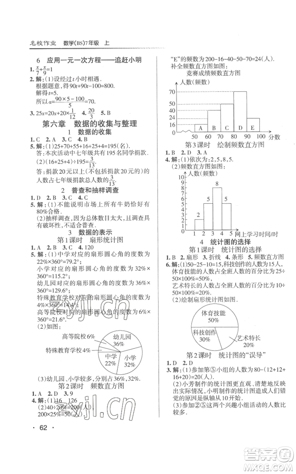 北京教育出版社2022秋季名校作業(yè)七年級上冊數(shù)學北師大版參考答案