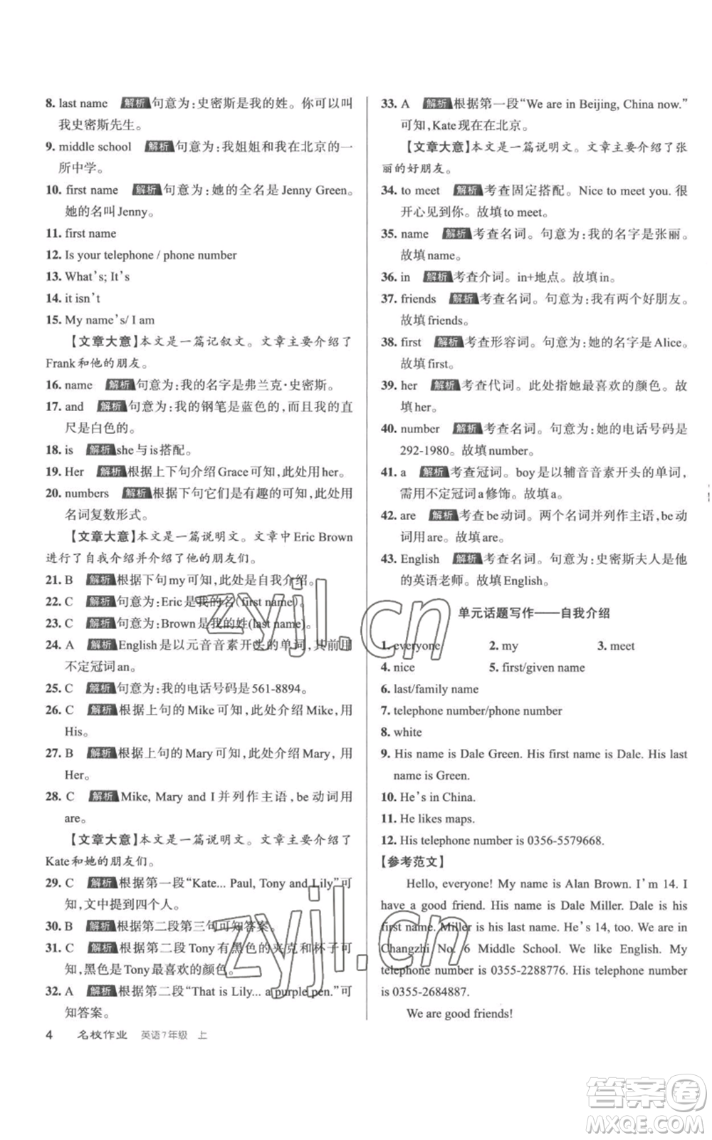 北京教育出版社2022秋季名校作業(yè)七年級上冊英語人教版參考答案