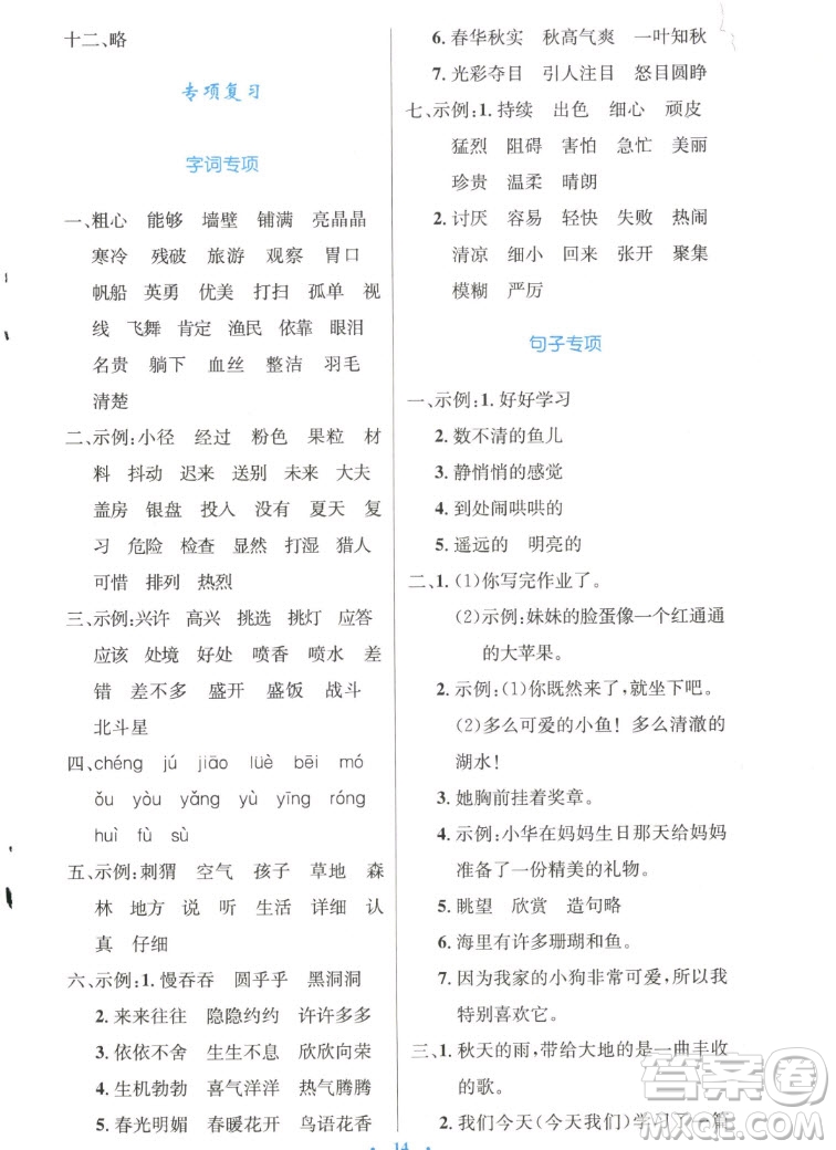 人民教育出版社2022秋小學(xué)同步測(cè)控優(yōu)化設(shè)計(jì)語文三年級(jí)上冊(cè)精編版答案