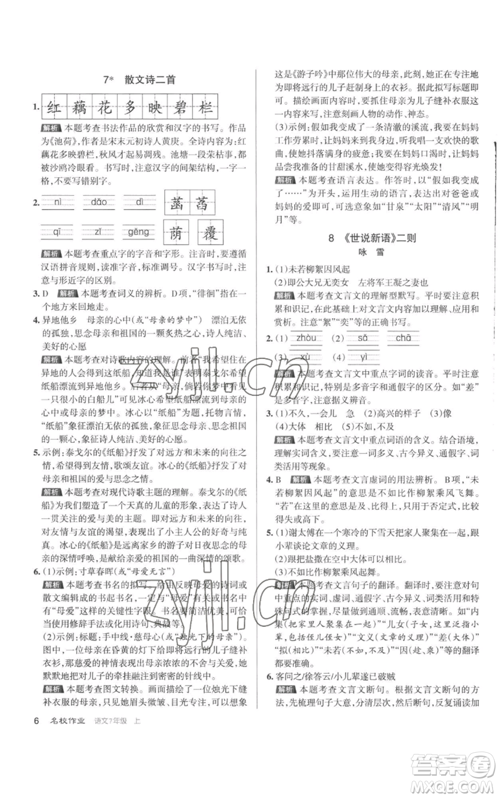 北京教育出版社2022秋季名校作業(yè)七年級上冊語文人教版參考答案