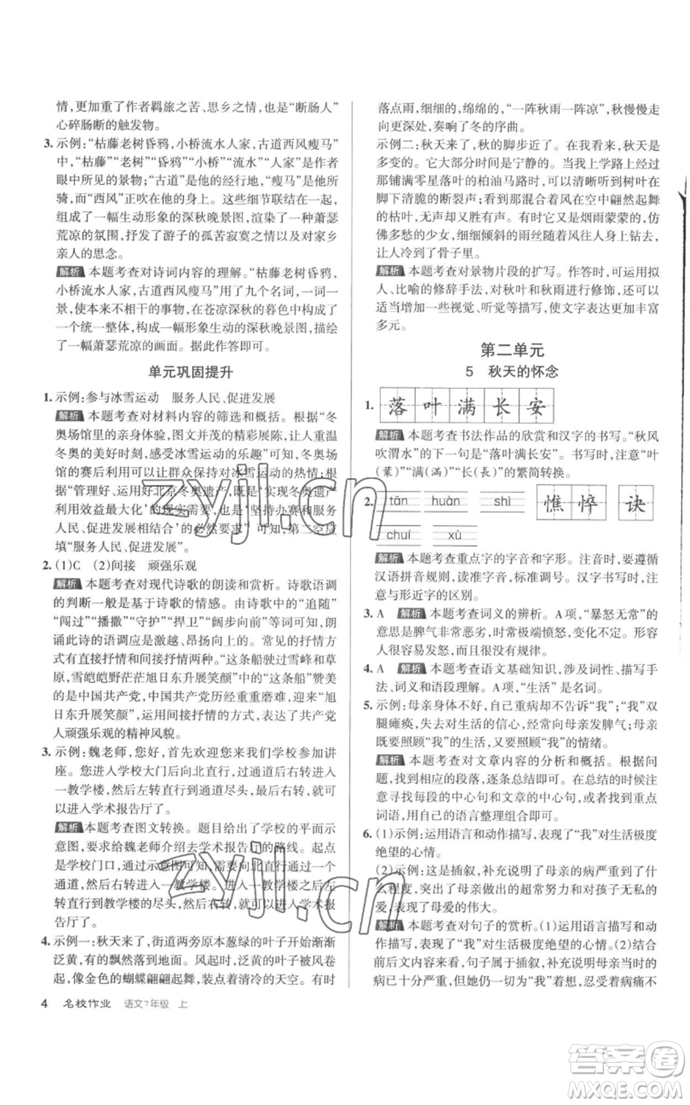 北京教育出版社2022秋季名校作業(yè)七年級上冊語文人教版參考答案