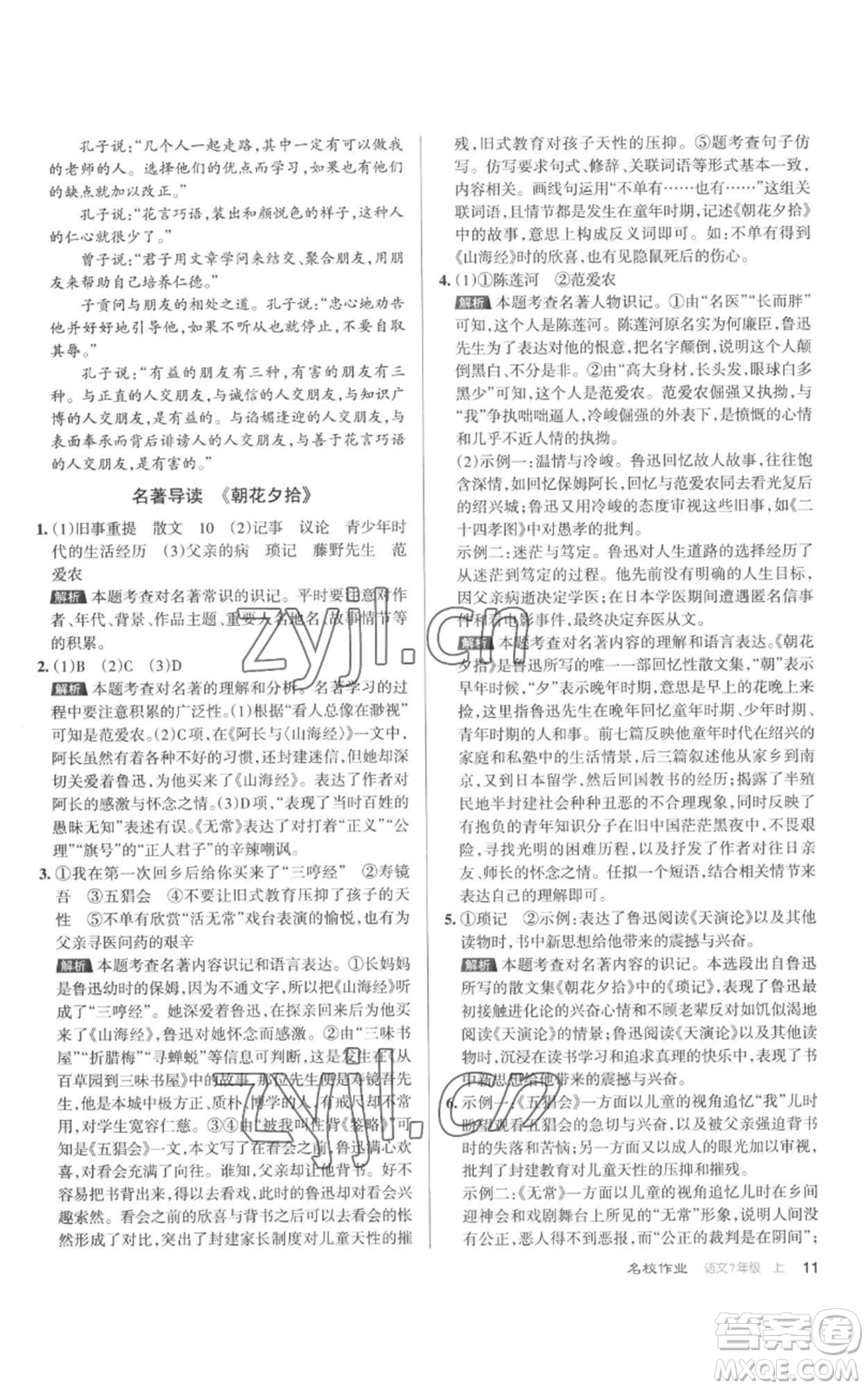 北京教育出版社2022秋季名校作業(yè)七年級上冊語文人教版參考答案