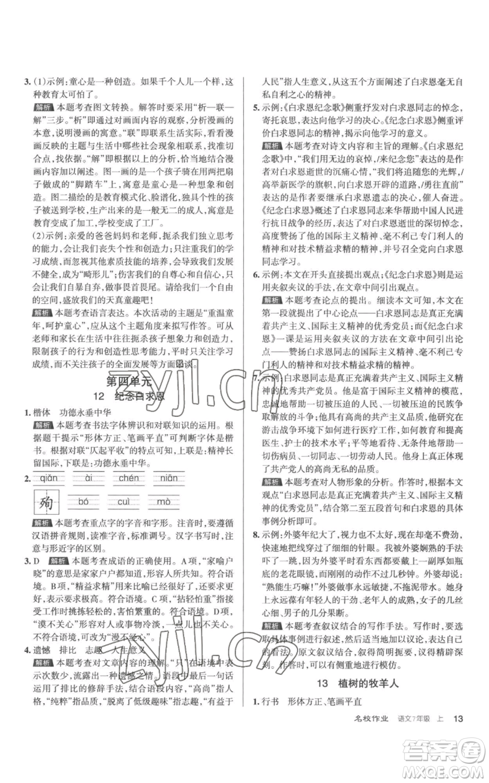 北京教育出版社2022秋季名校作業(yè)七年級上冊語文人教版參考答案