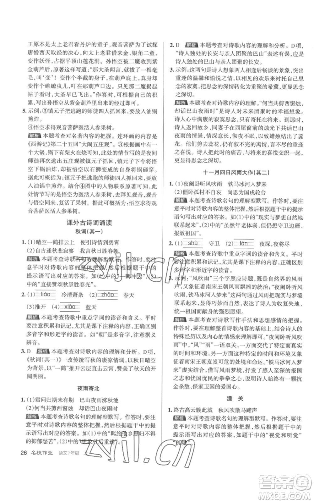 北京教育出版社2022秋季名校作業(yè)七年級上冊語文人教版參考答案