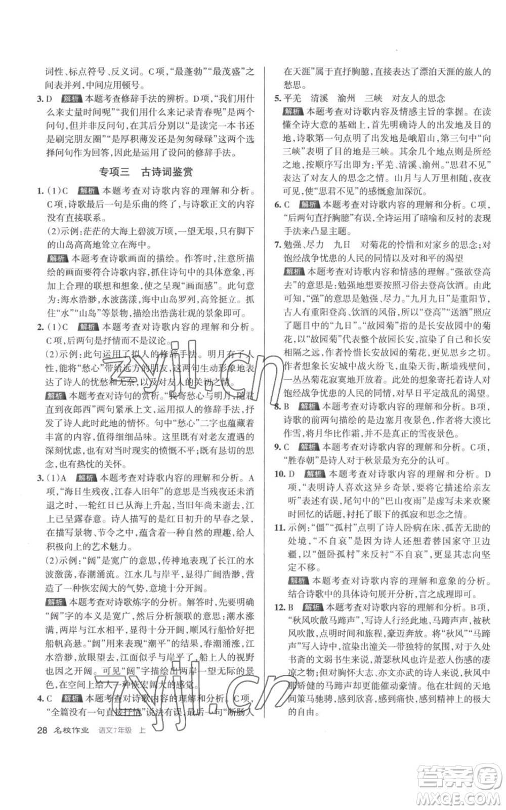 北京教育出版社2022秋季名校作業(yè)七年級上冊語文人教版參考答案