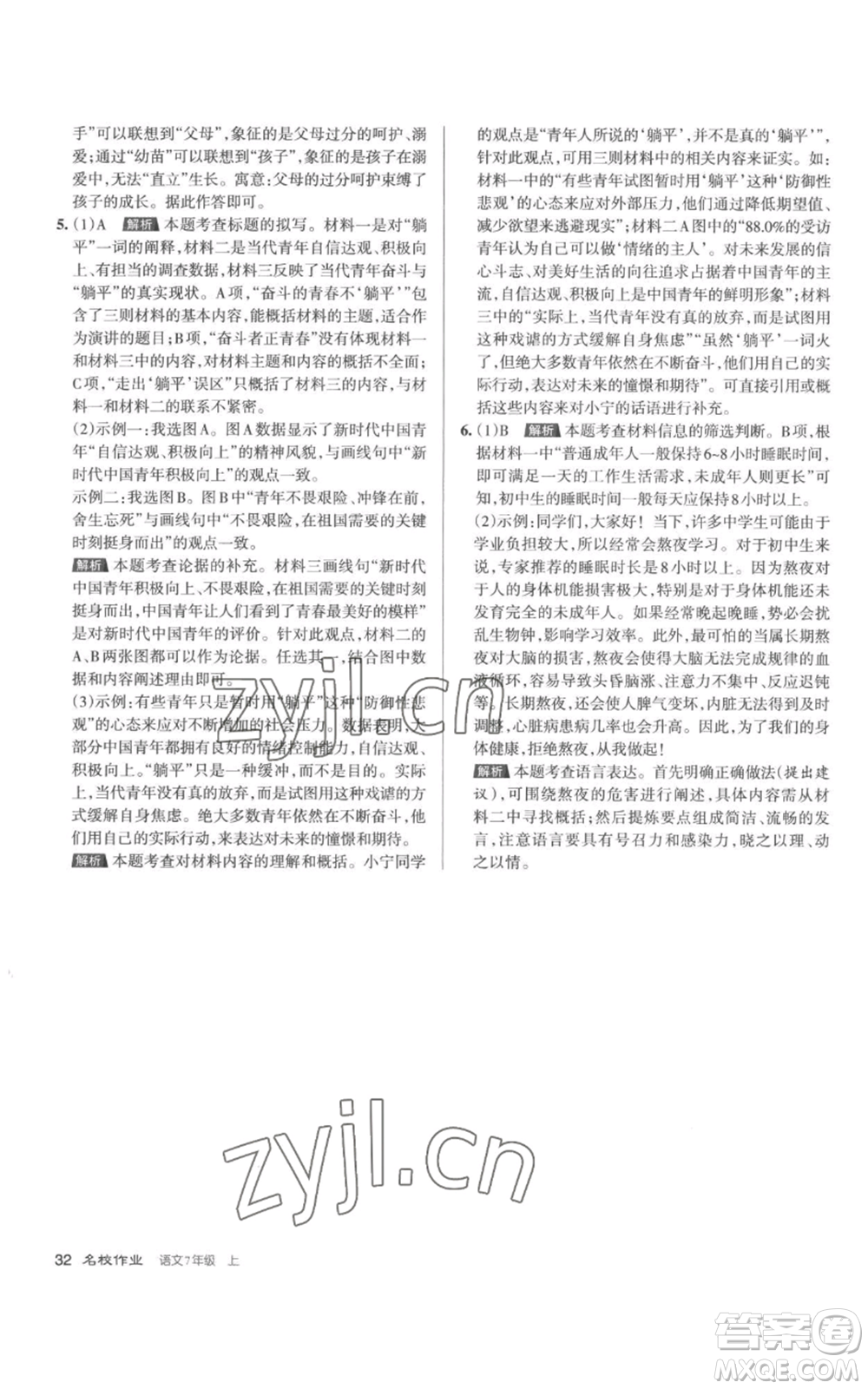 北京教育出版社2022秋季名校作業(yè)七年級上冊語文人教版參考答案