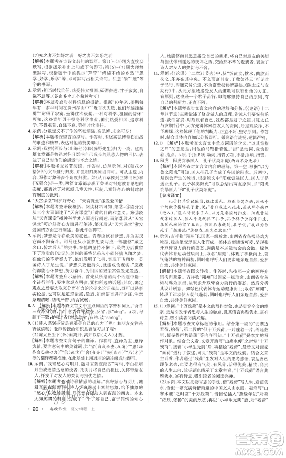 北京教育出版社2022秋季名校作業(yè)七年級上冊語文人教版參考答案