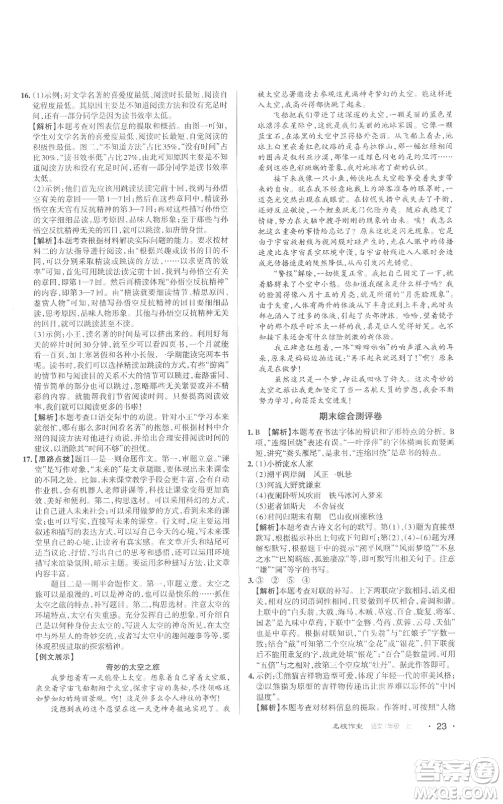 北京教育出版社2022秋季名校作業(yè)七年級上冊語文人教版參考答案