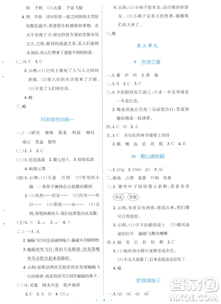 人民教育出版社2022秋小學同步測控優(yōu)化設(shè)計語文四年級上冊增強版答案