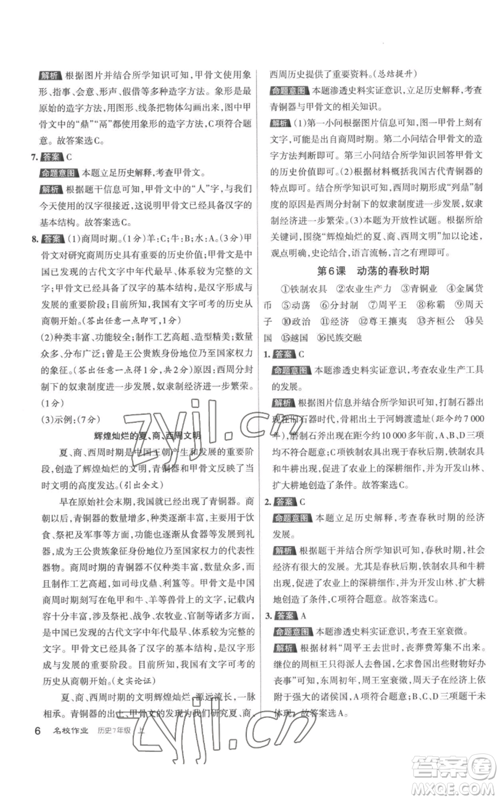 北京教育出版社2022秋季名校作業(yè)七年級上冊歷史人教版參考答案