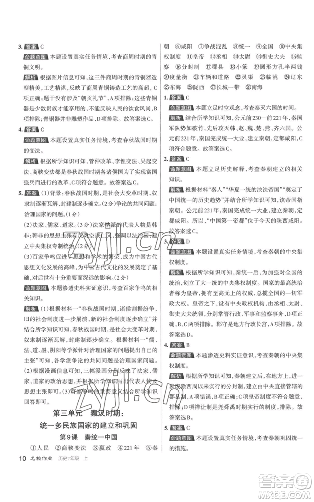 北京教育出版社2022秋季名校作業(yè)七年級上冊歷史人教版參考答案