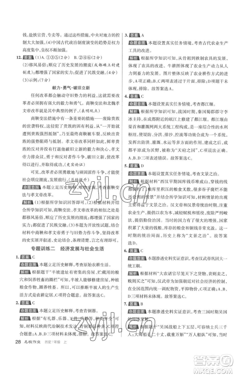 北京教育出版社2022秋季名校作業(yè)七年級上冊歷史人教版參考答案