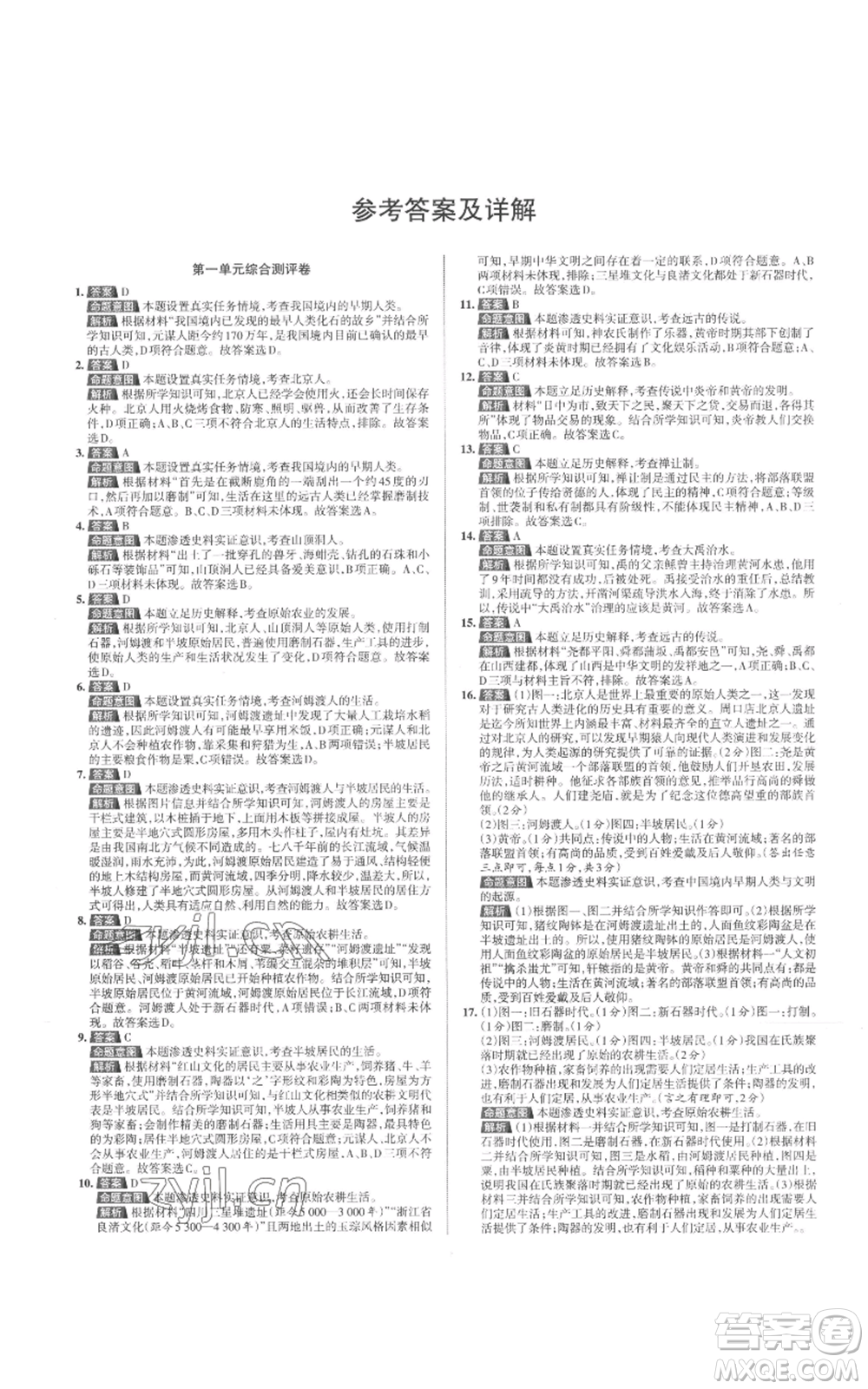 北京教育出版社2022秋季名校作業(yè)七年級上冊歷史人教版參考答案