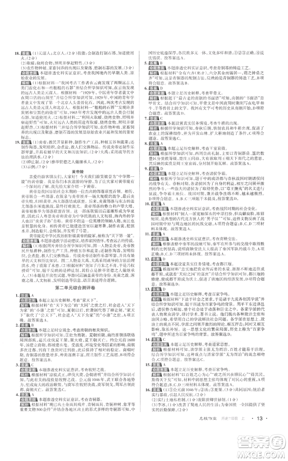 北京教育出版社2022秋季名校作業(yè)七年級上冊歷史人教版參考答案