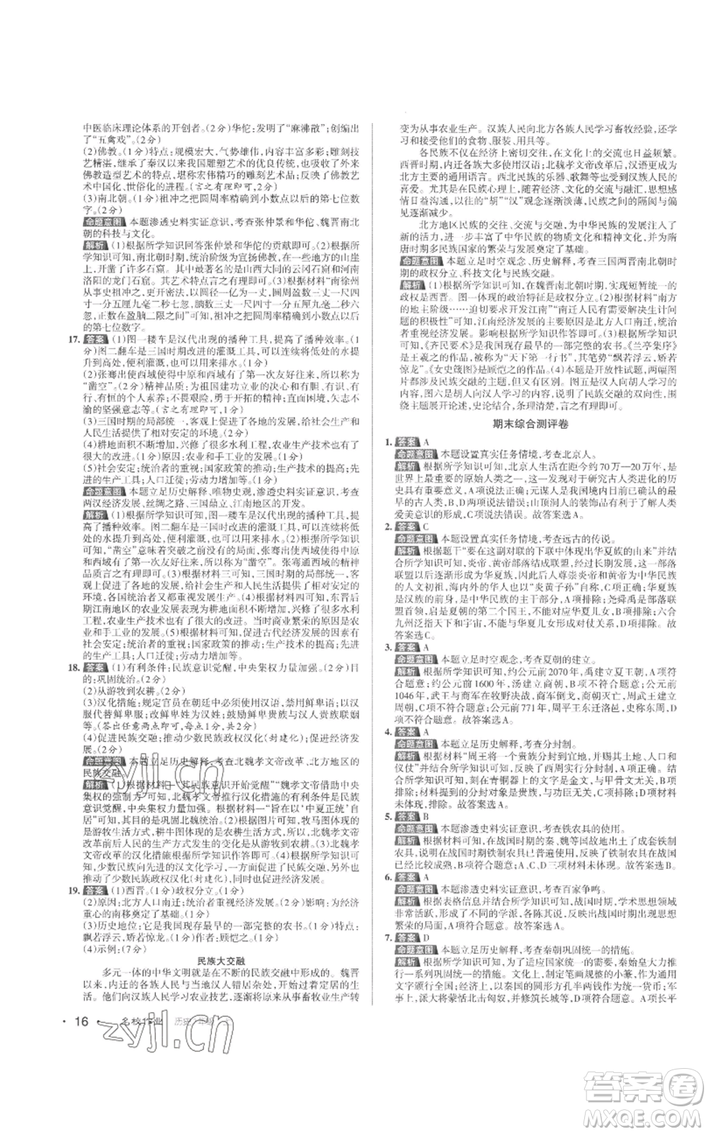 北京教育出版社2022秋季名校作業(yè)七年級上冊歷史人教版參考答案