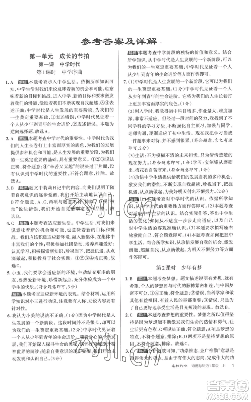 北京教育出版社2022秋季名校作業(yè)七年級上冊道德與法治人教版參考答案