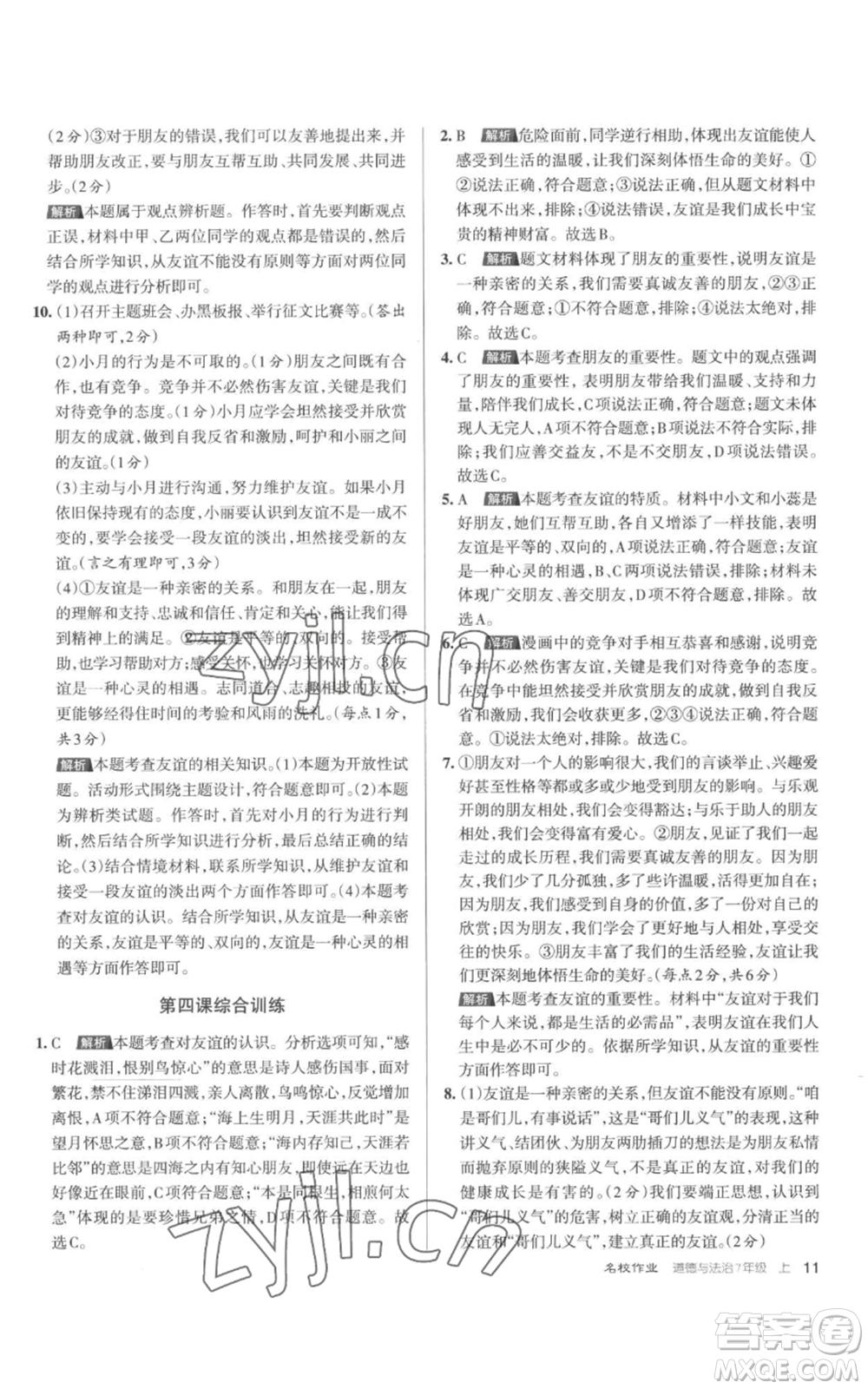 北京教育出版社2022秋季名校作業(yè)七年級上冊道德與法治人教版參考答案