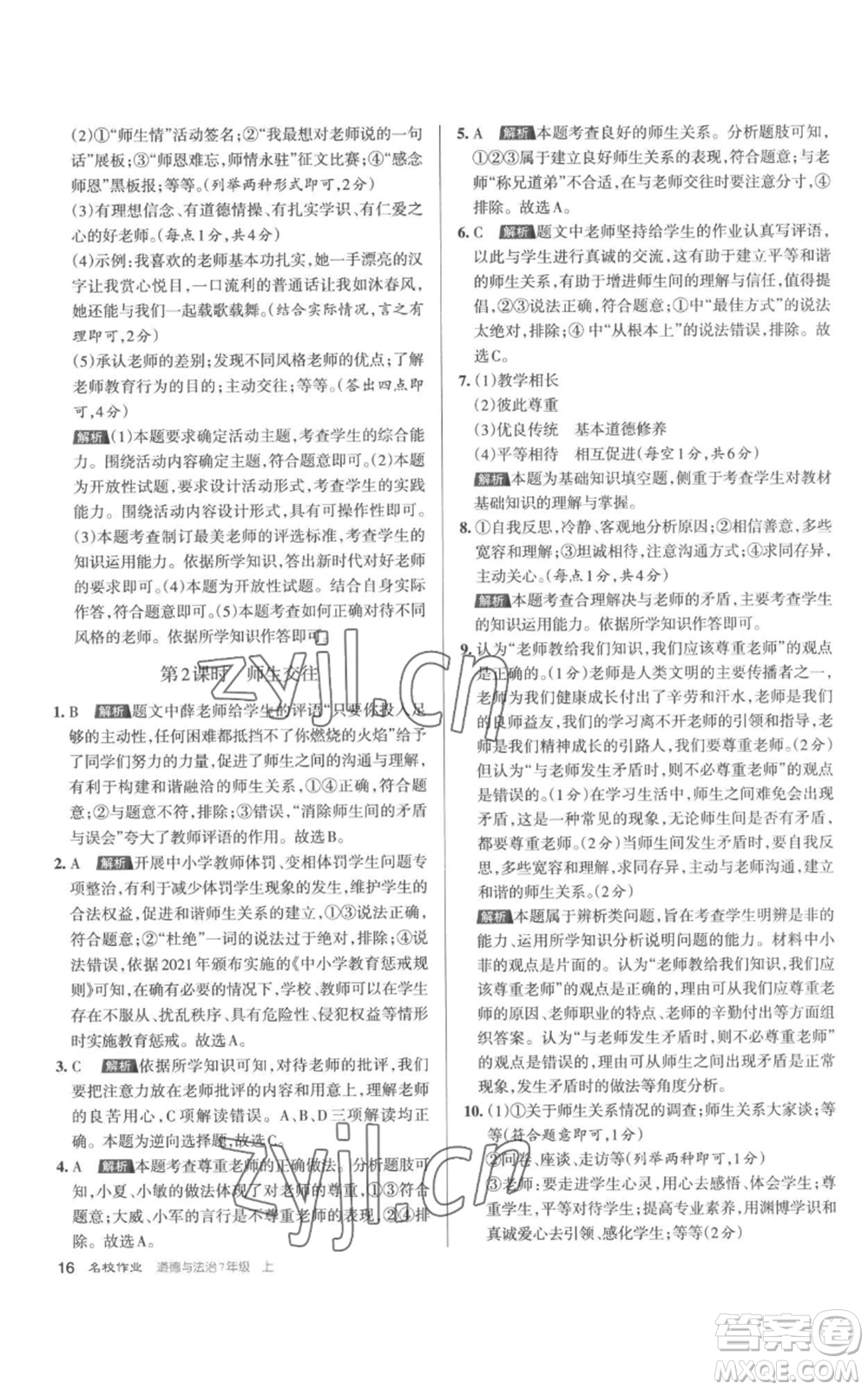 北京教育出版社2022秋季名校作業(yè)七年級上冊道德與法治人教版參考答案