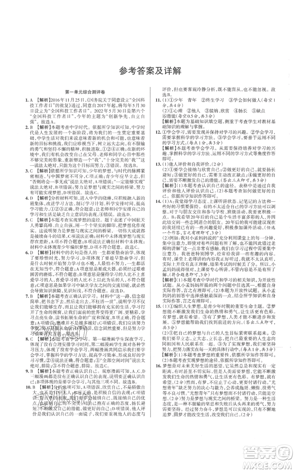 北京教育出版社2022秋季名校作業(yè)七年級上冊道德與法治人教版參考答案