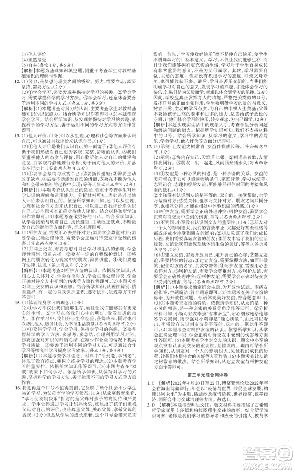 北京教育出版社2022秋季名校作業(yè)七年級上冊道德與法治人教版參考答案