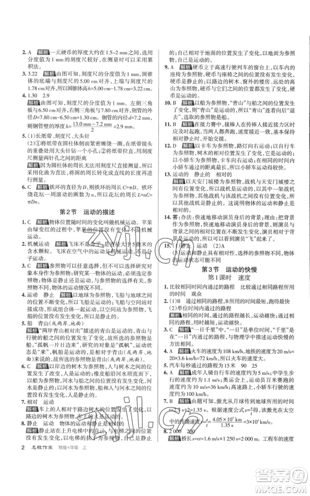 北京教育出版社2022秋季名校作業(yè)八年級上冊物理人教版參考答案