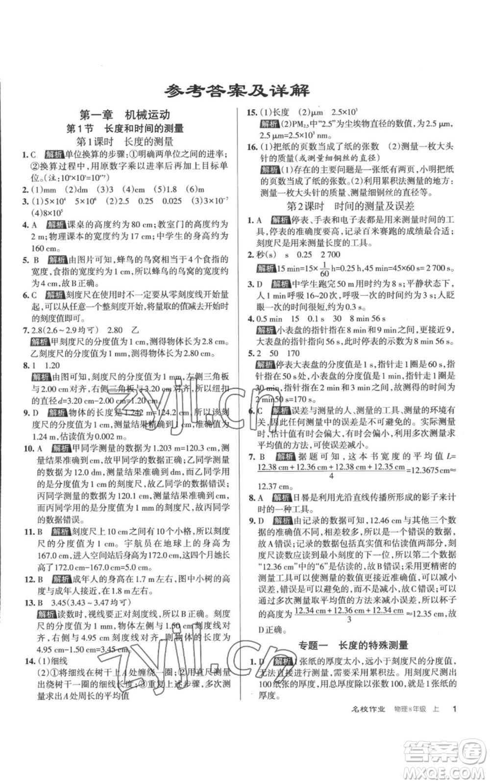 北京教育出版社2022秋季名校作業(yè)八年級上冊物理人教版參考答案