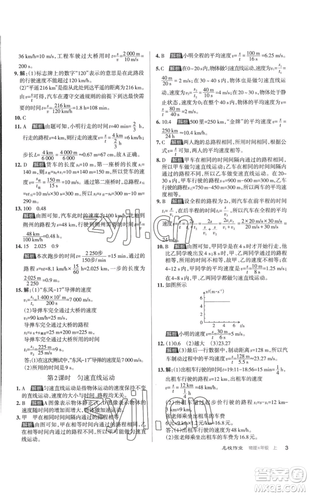 北京教育出版社2022秋季名校作業(yè)八年級上冊物理人教版參考答案