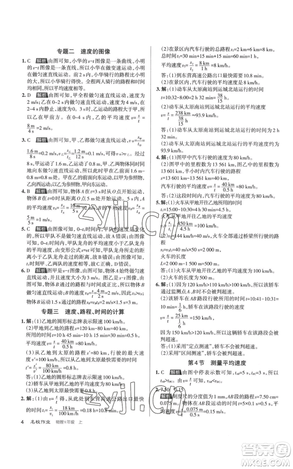 北京教育出版社2022秋季名校作業(yè)八年級上冊物理人教版參考答案