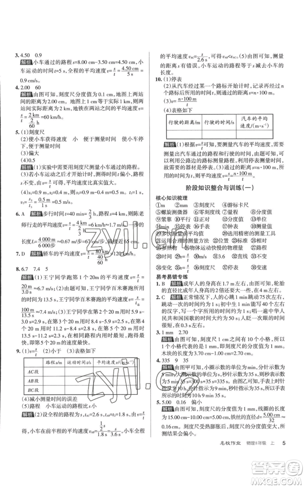 北京教育出版社2022秋季名校作業(yè)八年級上冊物理人教版參考答案