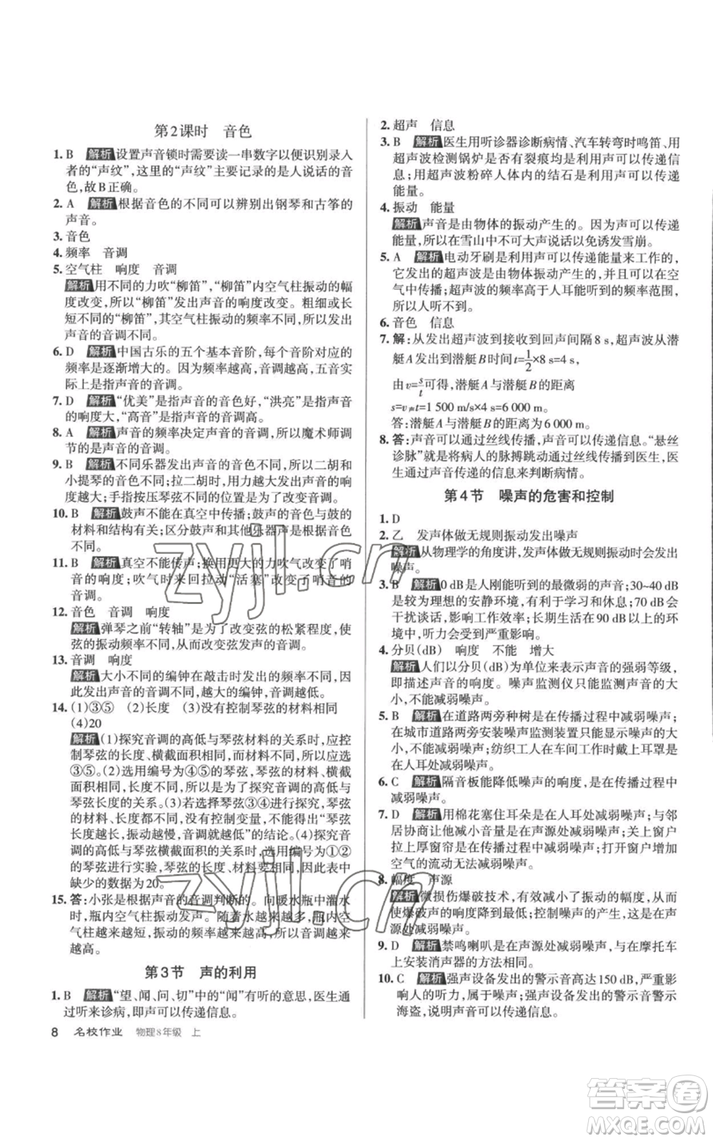 北京教育出版社2022秋季名校作業(yè)八年級上冊物理人教版參考答案