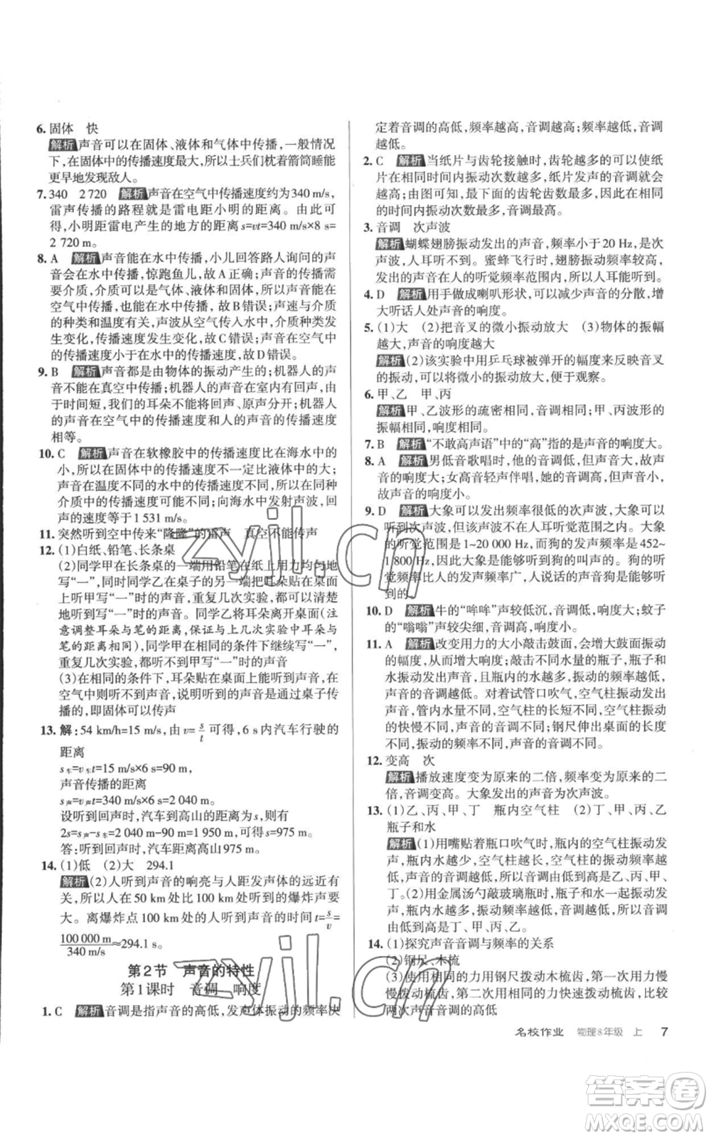 北京教育出版社2022秋季名校作業(yè)八年級上冊物理人教版參考答案