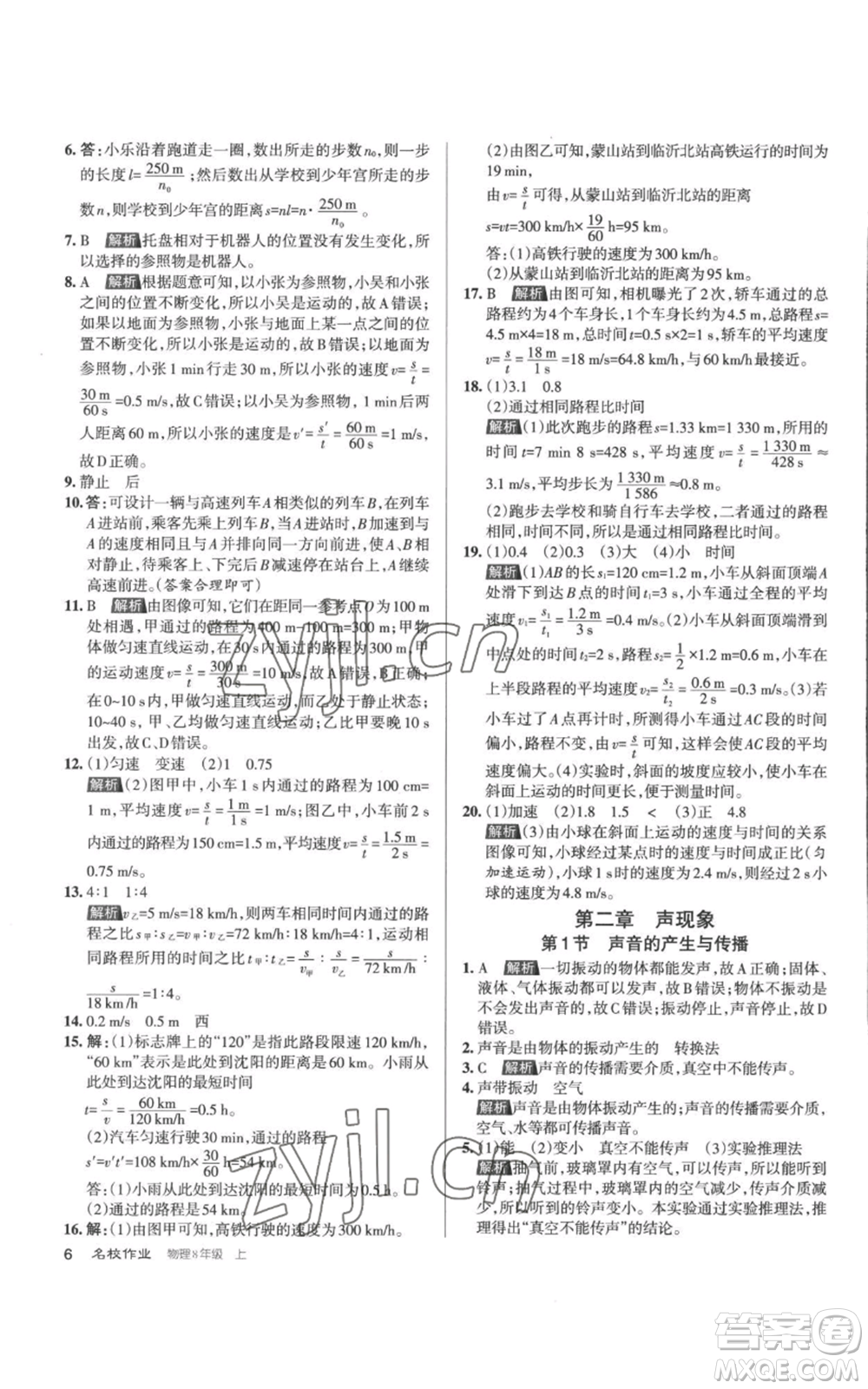 北京教育出版社2022秋季名校作業(yè)八年級上冊物理人教版參考答案