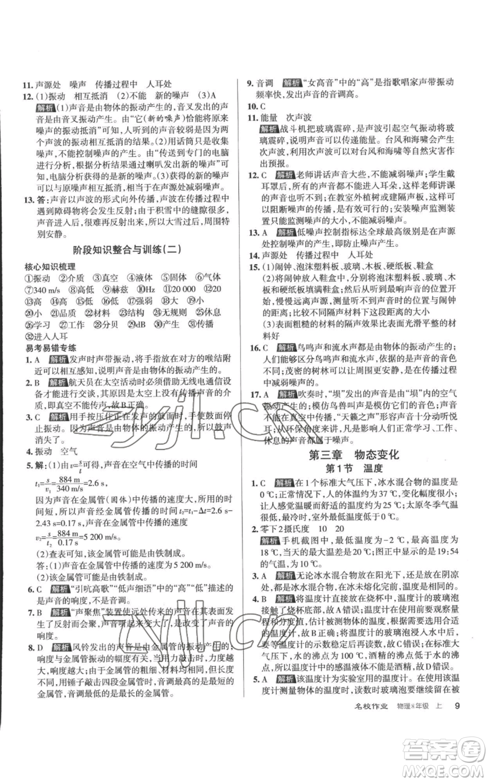 北京教育出版社2022秋季名校作業(yè)八年級上冊物理人教版參考答案