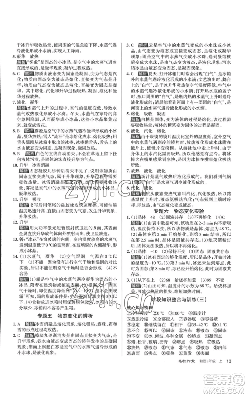 北京教育出版社2022秋季名校作業(yè)八年級上冊物理人教版參考答案