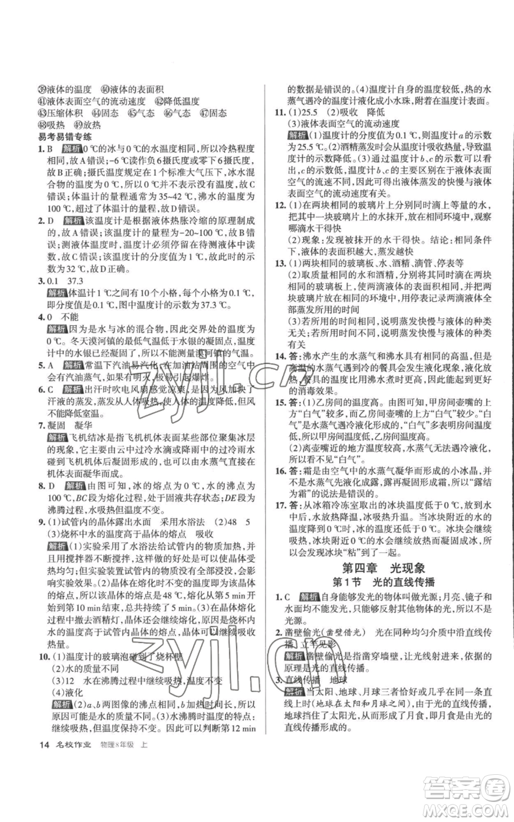 北京教育出版社2022秋季名校作業(yè)八年級上冊物理人教版參考答案