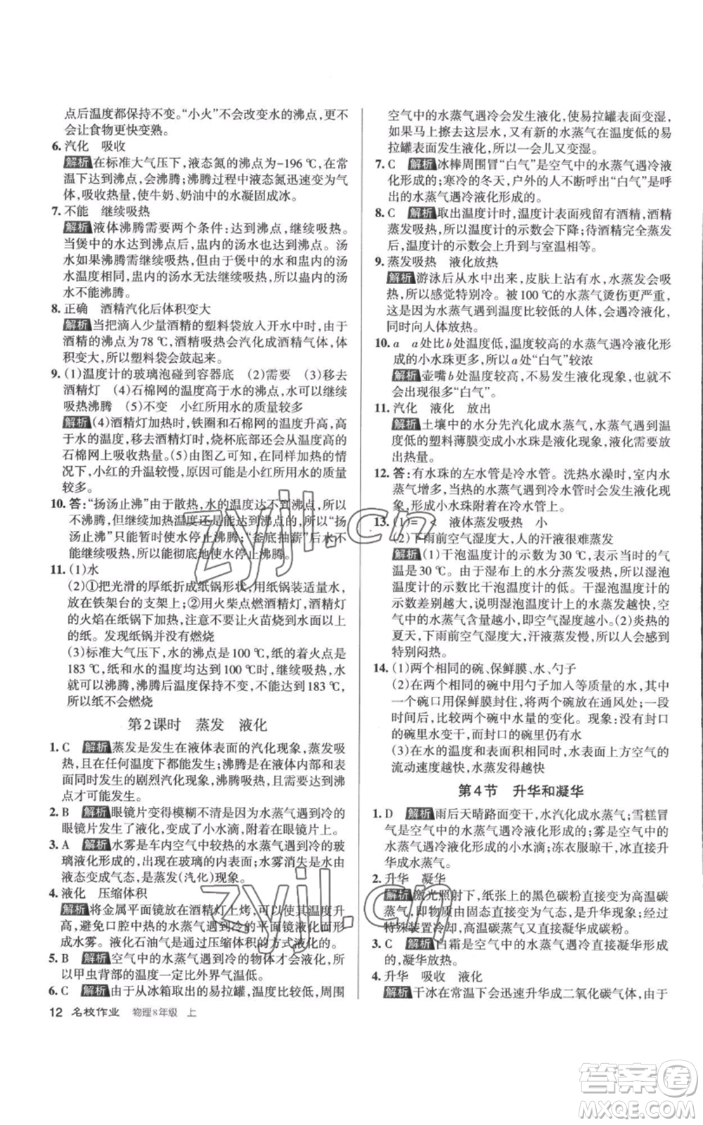 北京教育出版社2022秋季名校作業(yè)八年級上冊物理人教版參考答案