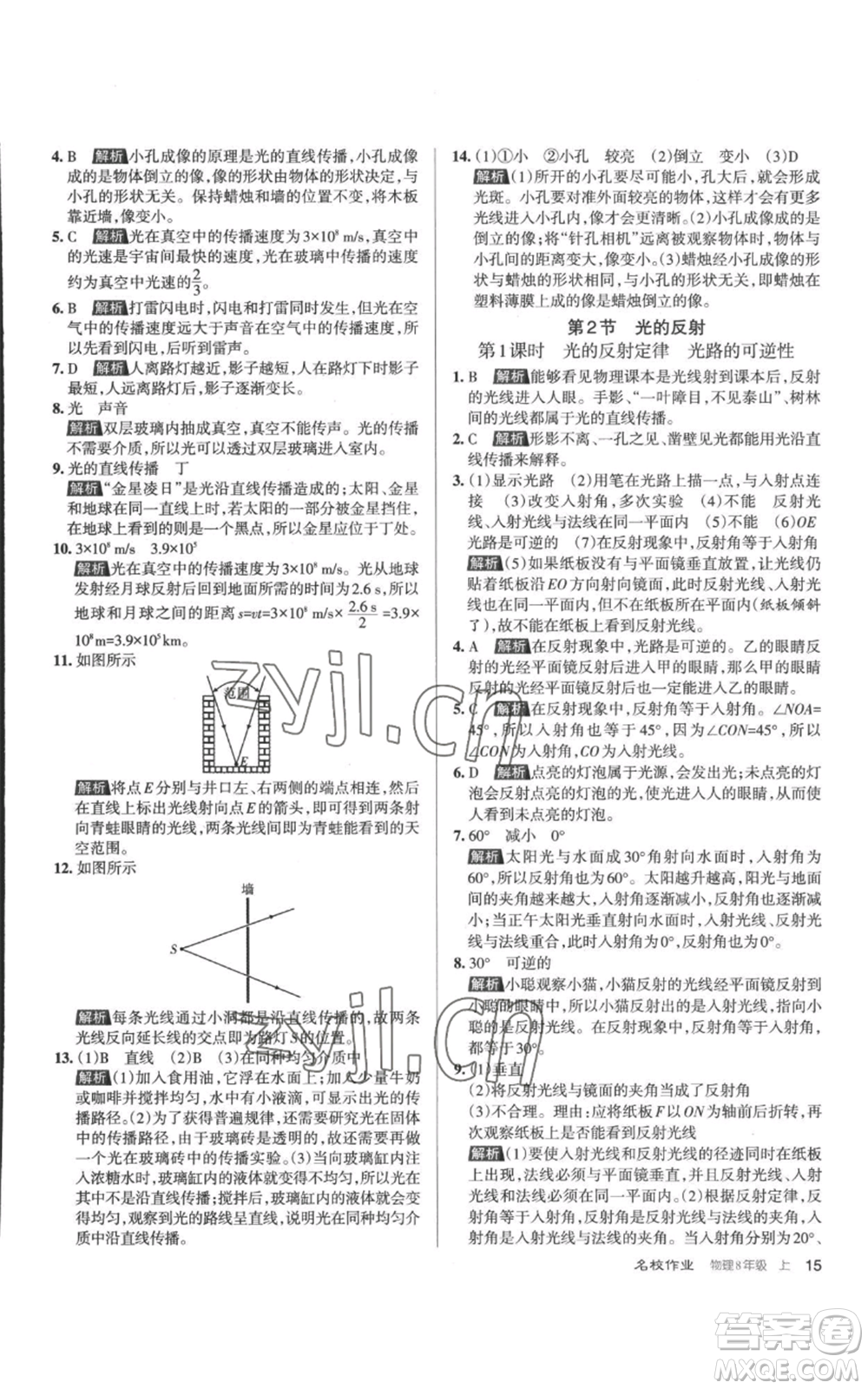 北京教育出版社2022秋季名校作業(yè)八年級上冊物理人教版參考答案