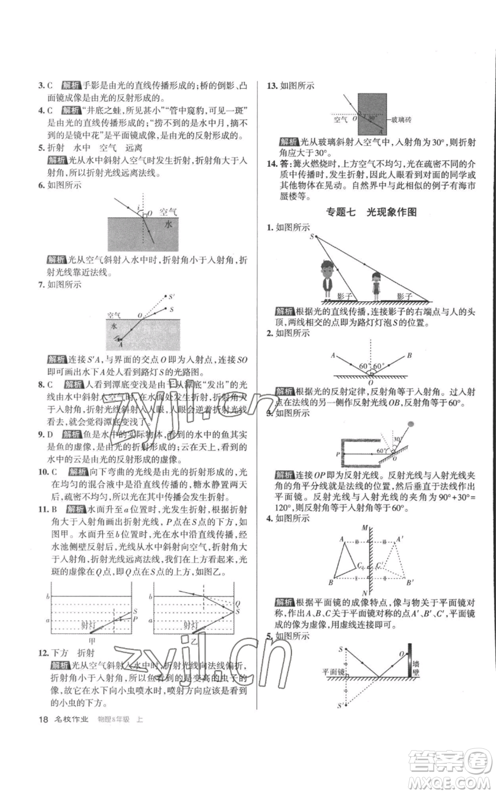 北京教育出版社2022秋季名校作業(yè)八年級上冊物理人教版參考答案