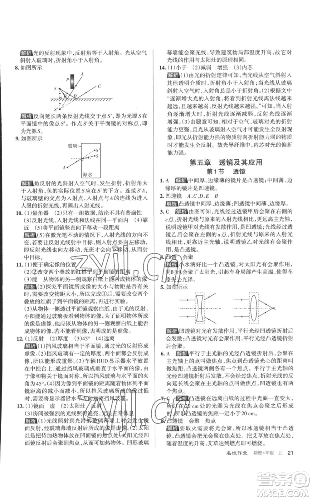 北京教育出版社2022秋季名校作業(yè)八年級上冊物理人教版參考答案