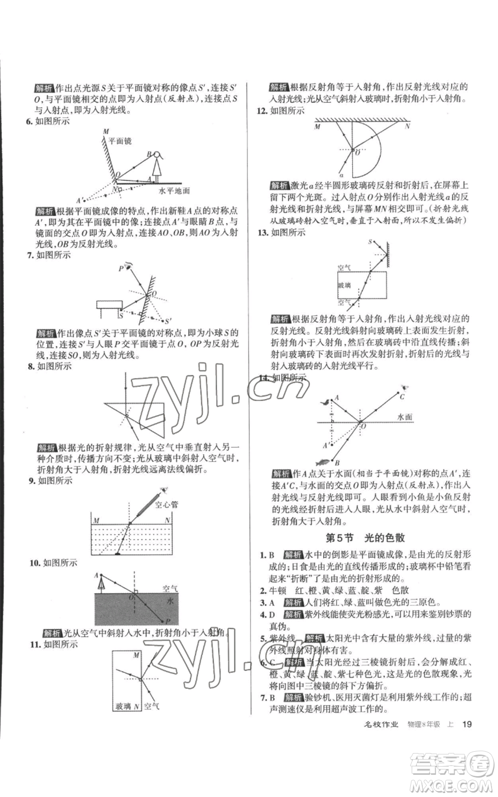 北京教育出版社2022秋季名校作業(yè)八年級上冊物理人教版參考答案