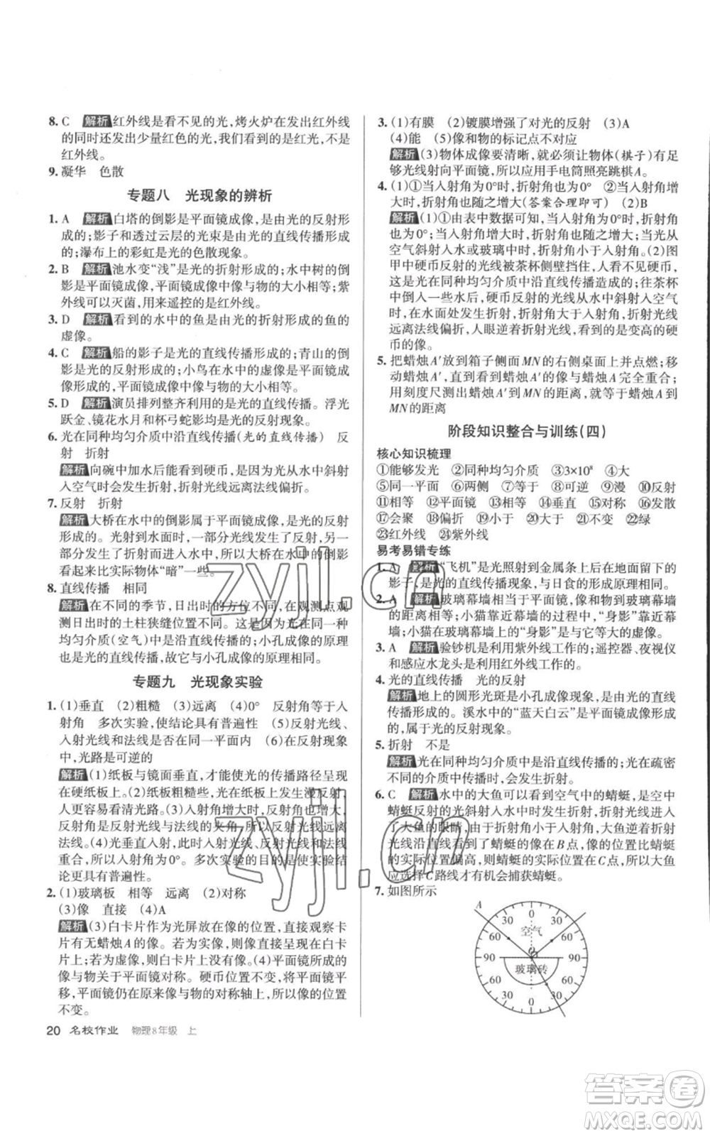 北京教育出版社2022秋季名校作業(yè)八年級上冊物理人教版參考答案