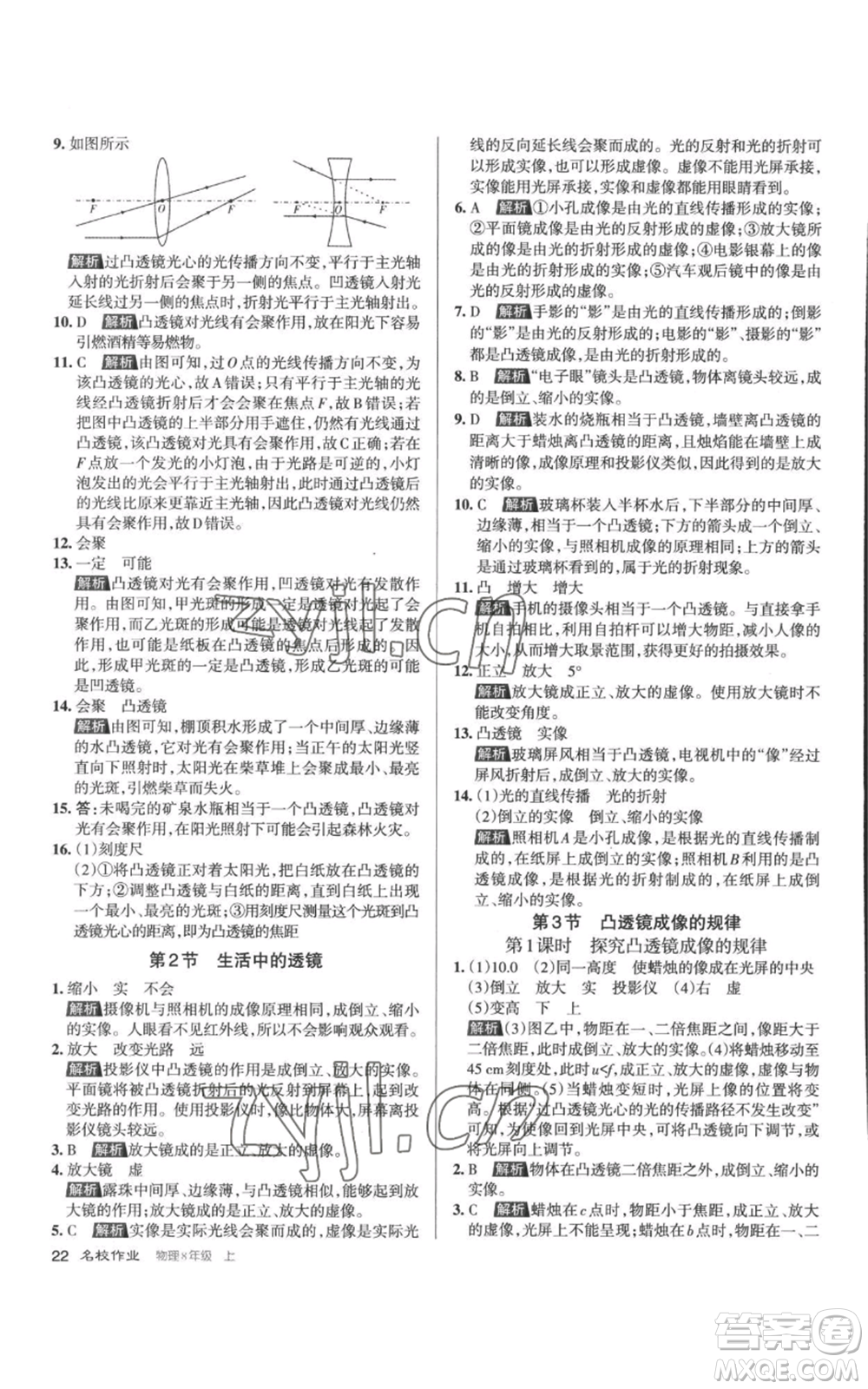 北京教育出版社2022秋季名校作業(yè)八年級上冊物理人教版參考答案