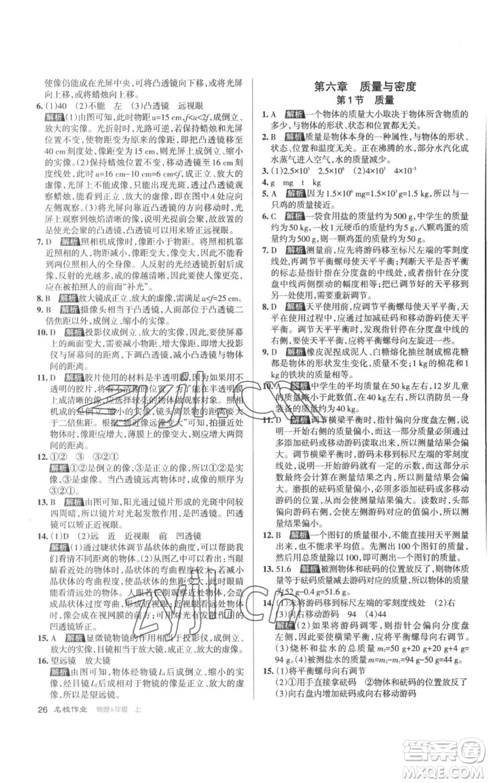 北京教育出版社2022秋季名校作業(yè)八年級上冊物理人教版參考答案